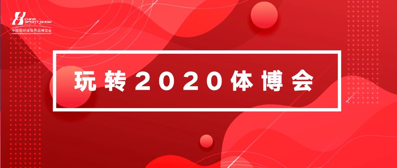 邀请您玩转2020体博会：1场峰会，2项评奖，3大赛事，4组交流，5个表演，N种体验！