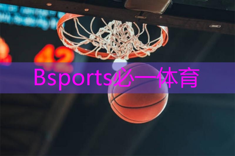 Bsports必一体育 篮球决策训练器材有什么