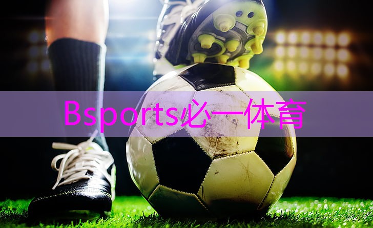 Bsports必一体育 田径器材使用管理规定