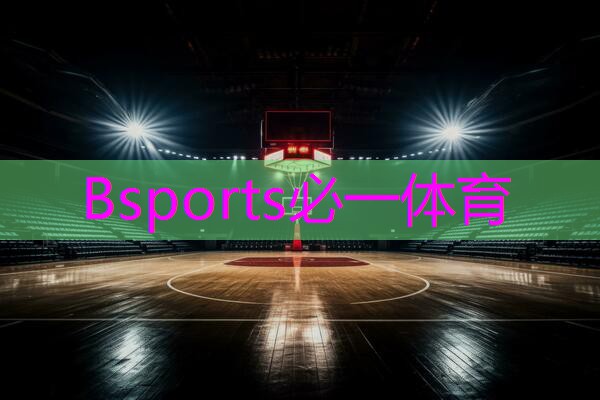 Bsports必一体育 乒乓球台面太光滑如何解决