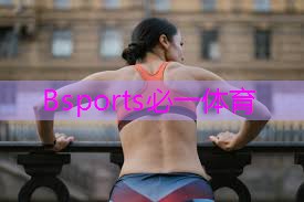 Bsports必一体育 塑胶跑道材料的可持续发展成为行业新趋势！