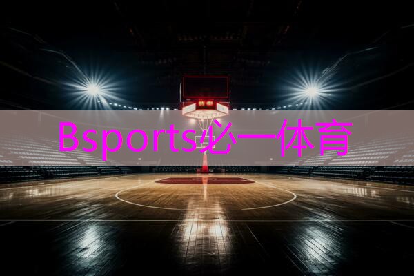 Bsports必一体育 室内健身撸铁