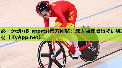 必一运动·(B-sports)官方网站：成人篮球障碍物训练器材