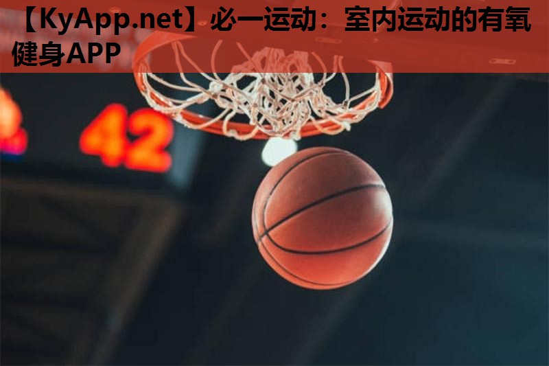 必一运动：室内运动的有氧健身APP