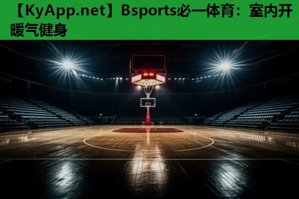 Bsports必一体育：室内开暖气健身