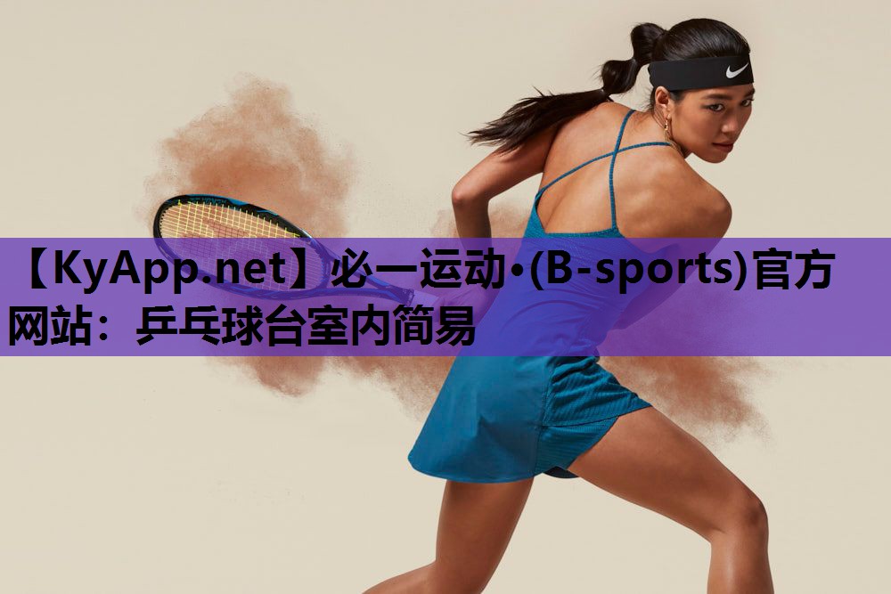 必一运动·(B-sports)官方网站：乒乓球台室内简易